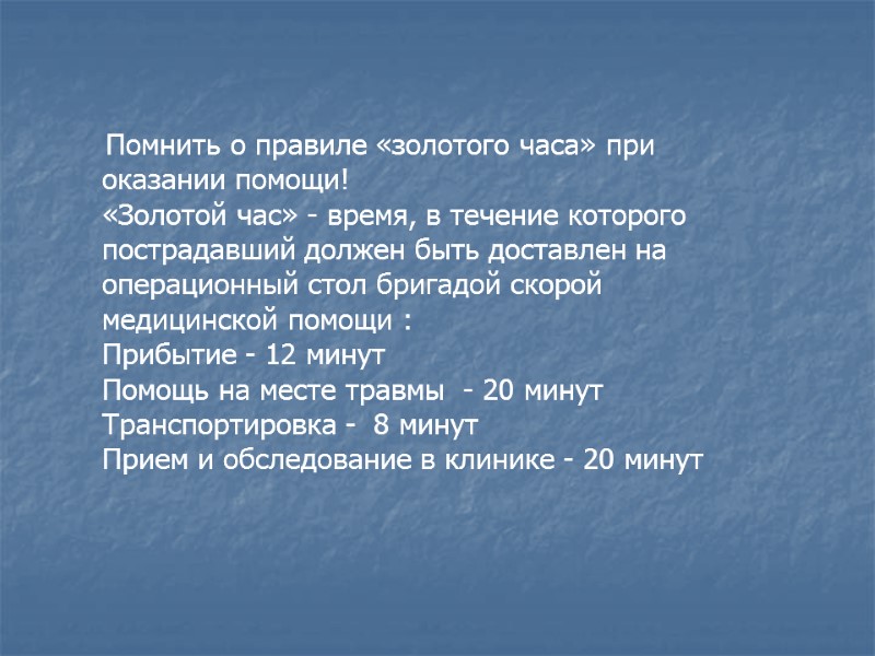 Помнить о правиле «золотого часа» при оказании помощи! «Золотой час» - время, в течение